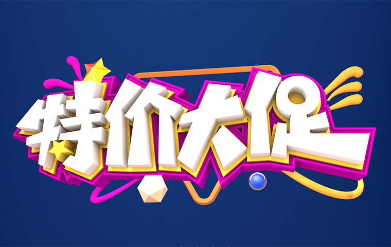 特價大促！