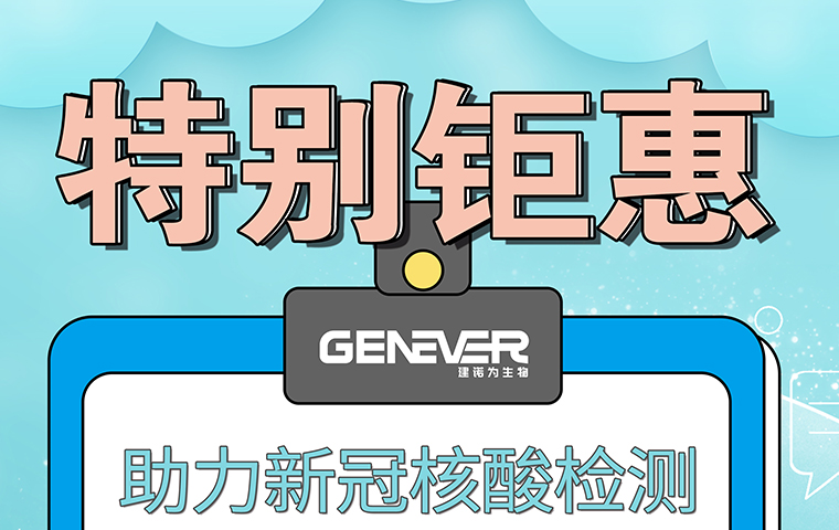 助力新冠核酸檢測，特別鉅惠