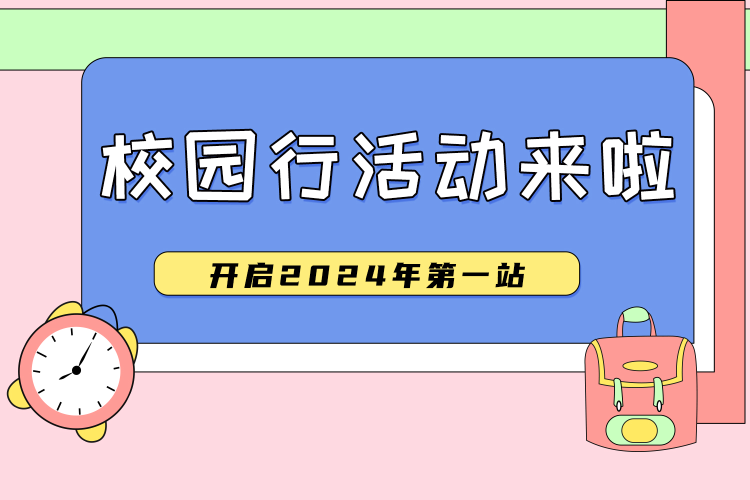 校園行預告 | 2024年，我們揚帆起航！