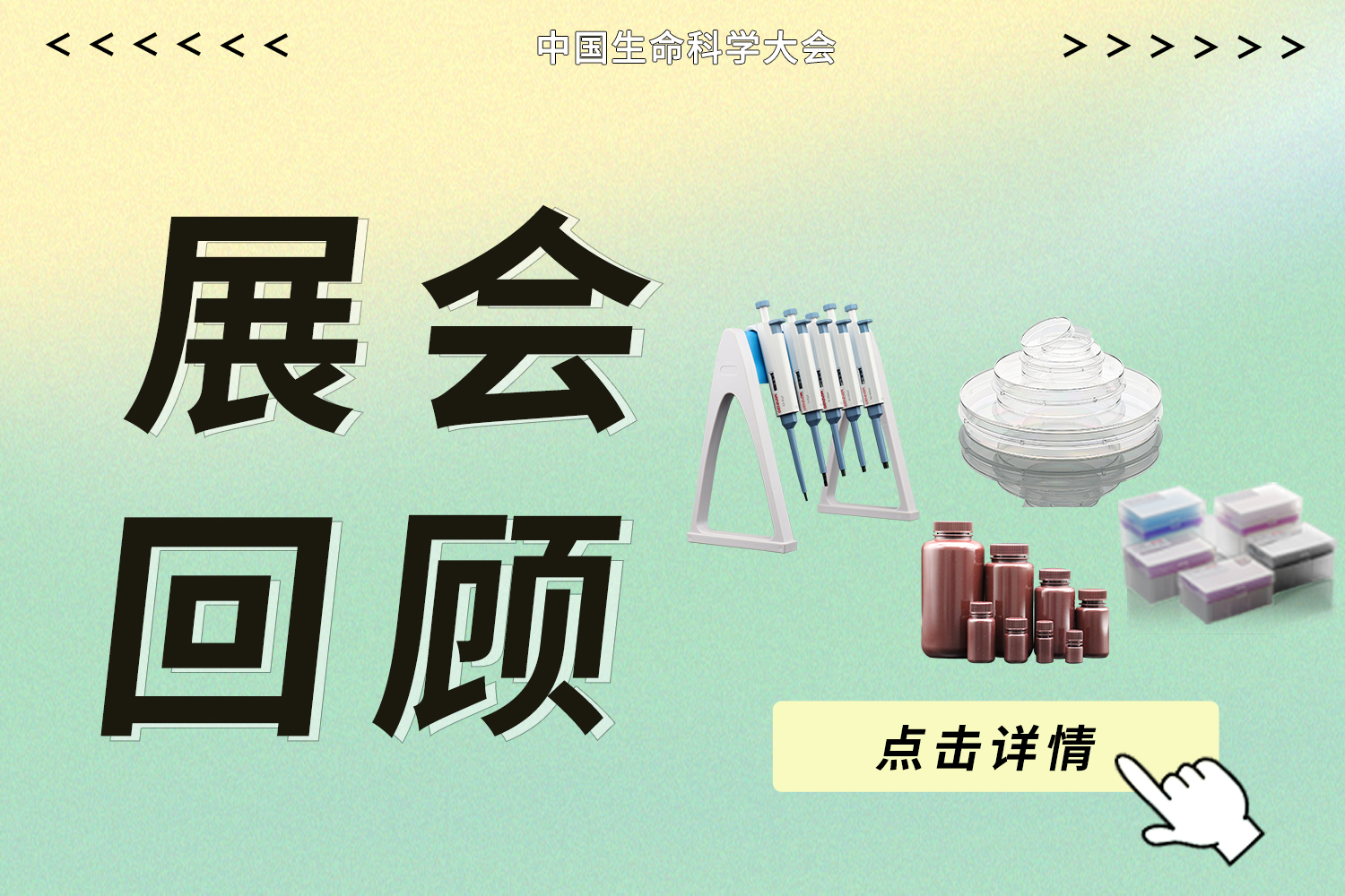 展會回顧丨2024 中國生命科學大會暨中國生命科學博覽會