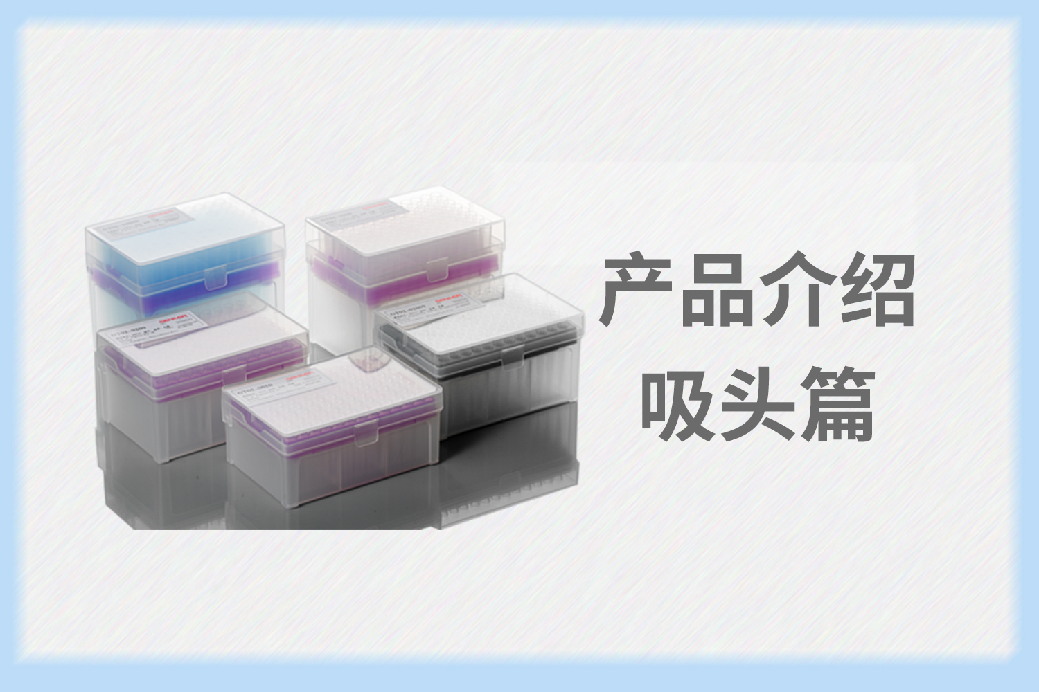 產品介紹 | 小吸頭，大學問