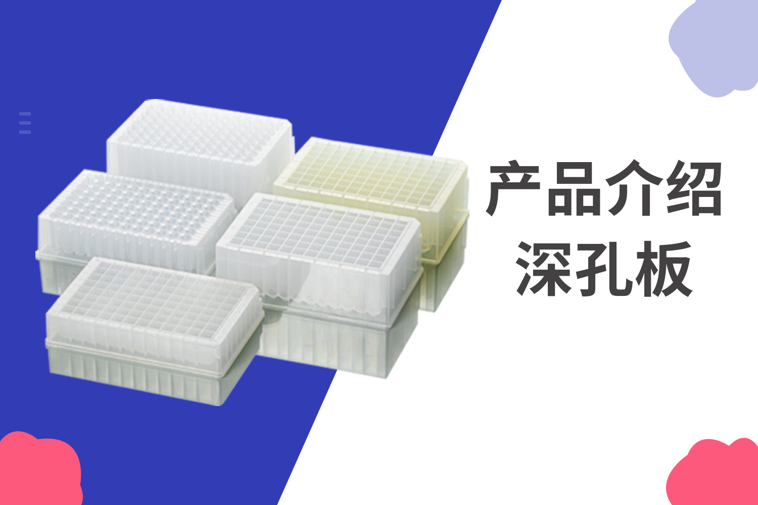 產品介紹 | 深孔板
