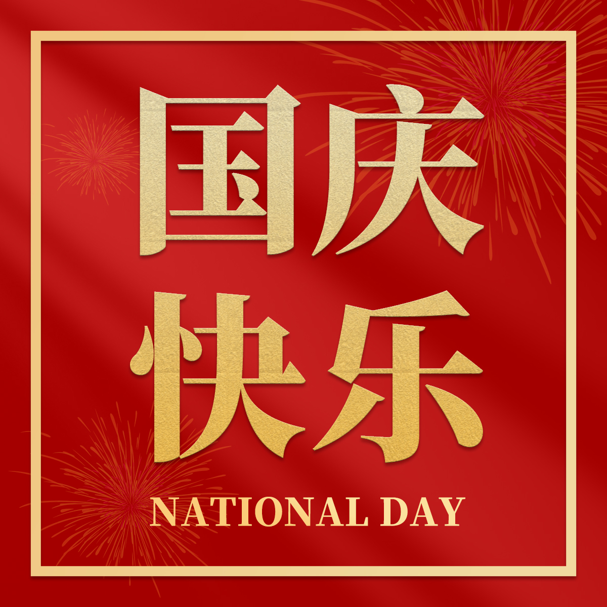 共筑中國夢 | 喜迎國慶75周年