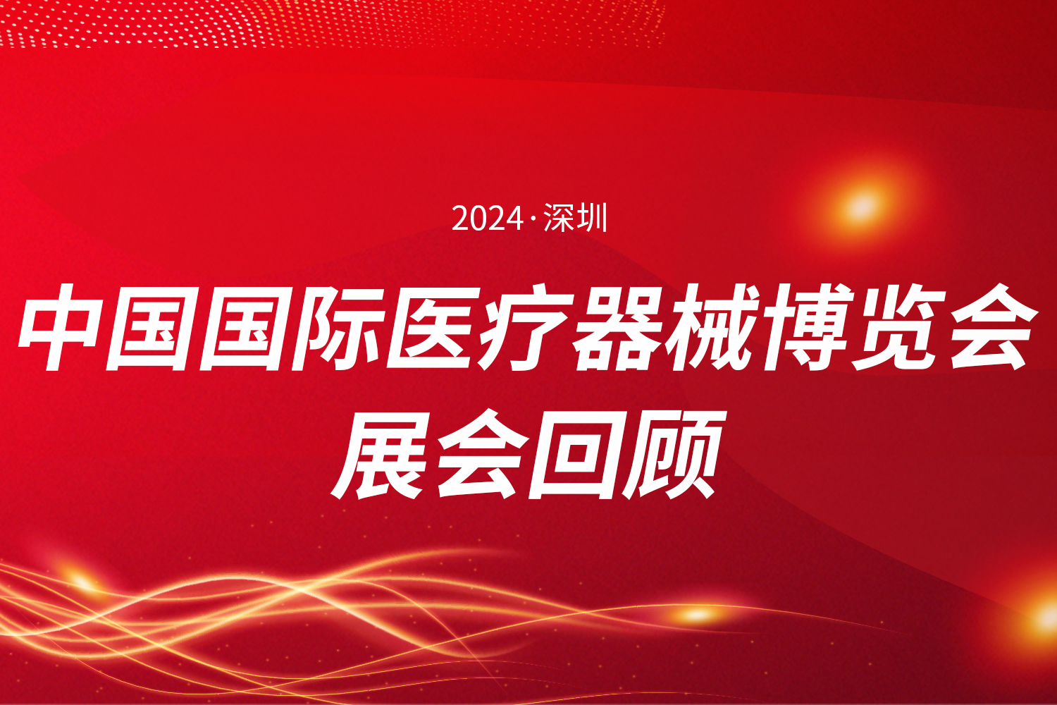 展會回顧 | 第90屆中國國際醫療器械博覽會（CMEF）圓滿收官