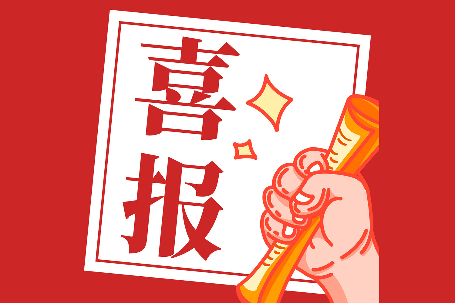 喜報 | 建諾為生物榮獲國家高新技術企業認定！