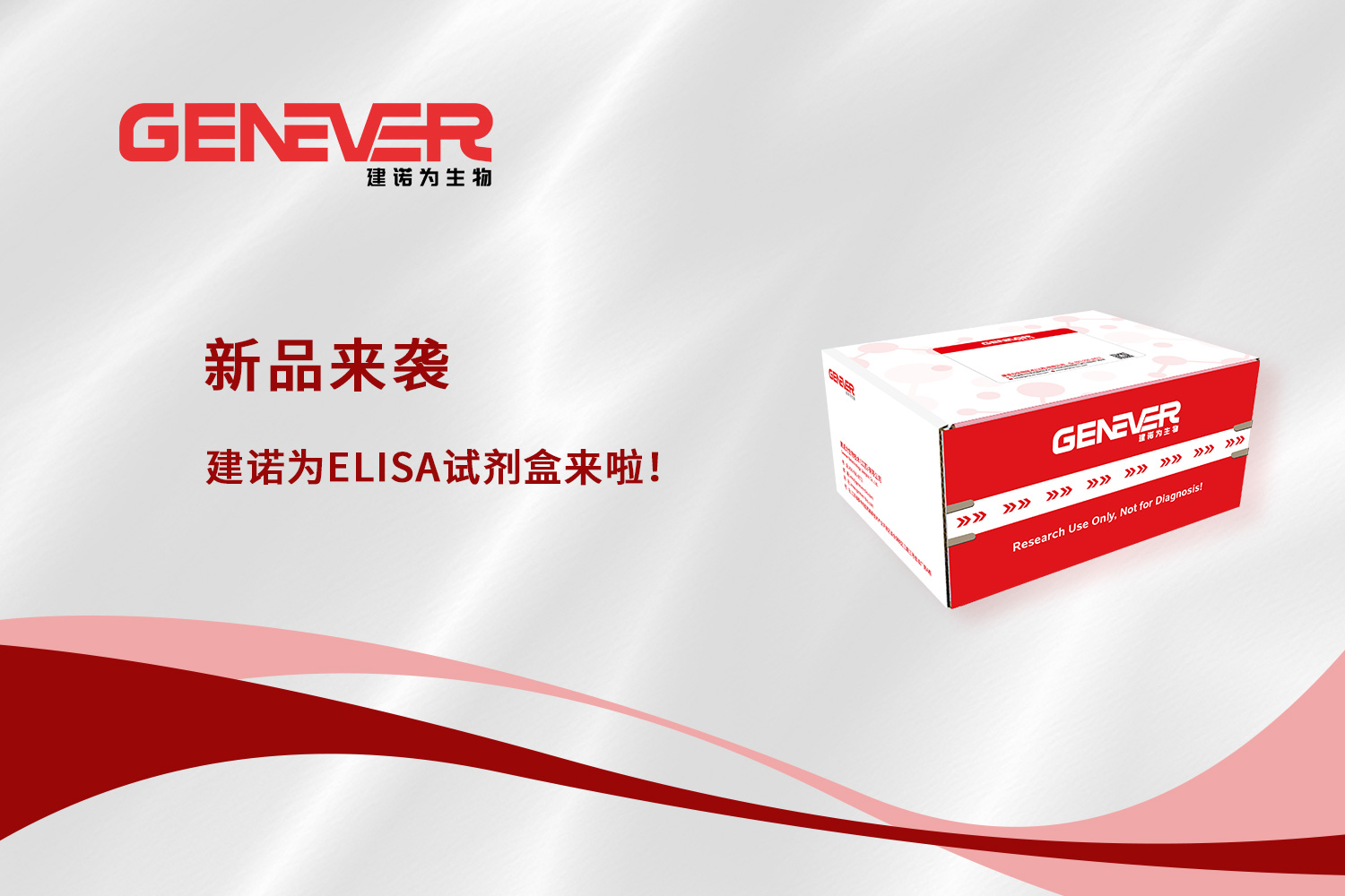 新品來襲丨建諾為ELISA試劑盒來啦！