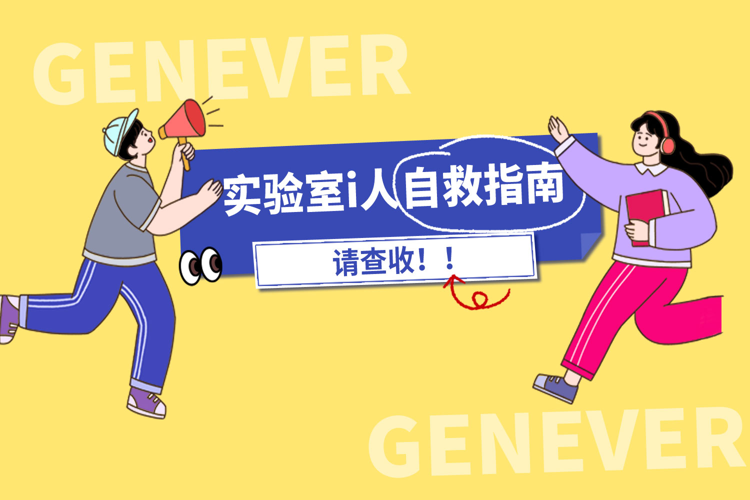 實驗室i人自救指南，這份社恐生存手冊請查收！